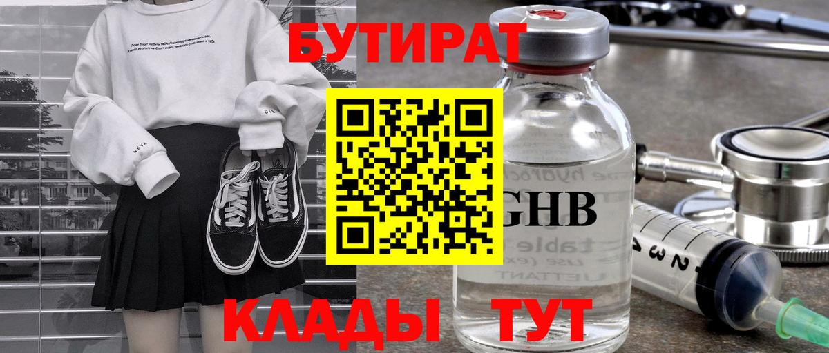 Бутират жидкий экстази  Бутират  Серов  Вход с VPN 
